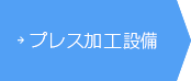 設備紹介/プレス加工設備