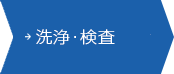 設備紹介/洗浄・検査