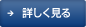 詳しく見る