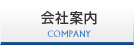 会社案内