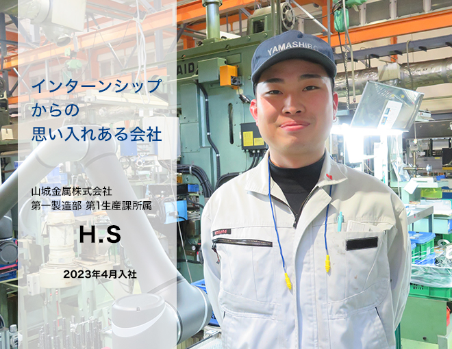 第一製造部　第1生産課所属　H.S　2023年4月入社「インターンシップからの思い入れある会社」