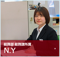 総務部 総務課所属　N.Y