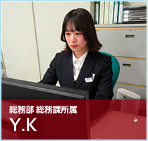 総務部 総務課所属　Y.K
