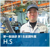 第一製造部 第1生産課所属　H.S