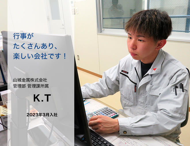 管理部　管理課所属　K.T　2023年3月入社「行事がたくさんあり、楽しい会社です！」