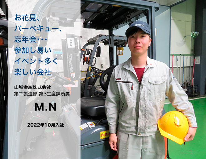 第二製造部　第3生産課所属　M.N　2022年10月入社「お花見、バーベキュー、忘年会･･･参加し易いイベント多く楽しい会社」