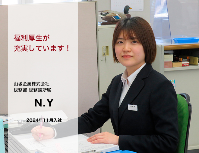 総務部　総務課所属　N.Y　2024年11月入社「福利厚生が充実しています！」