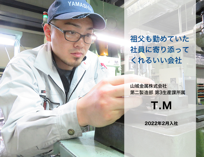第二製造部　第3生産課所属　T.M　2022年2月入社「祖父も勤めていた社員に寄り添ってくれるいい会社」