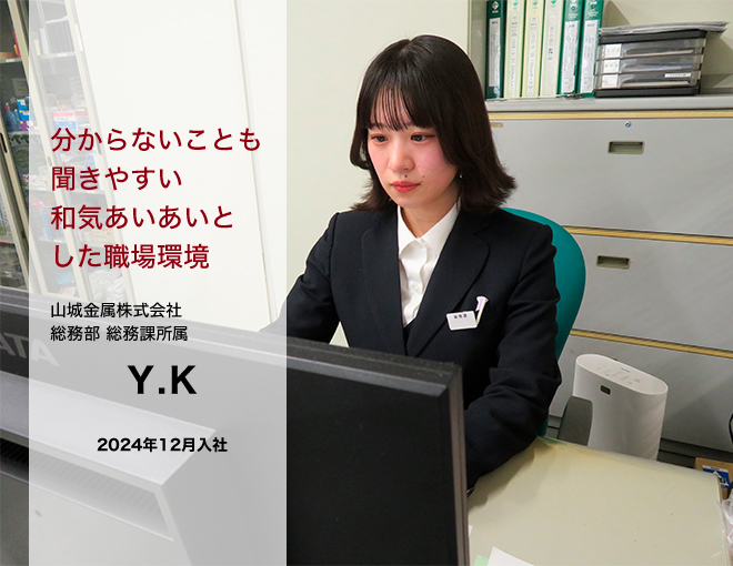総務部 総務課所属　Y.K　2024年12月入社「分からないことも聞きやすい和気あいあいあとした職場環境」
