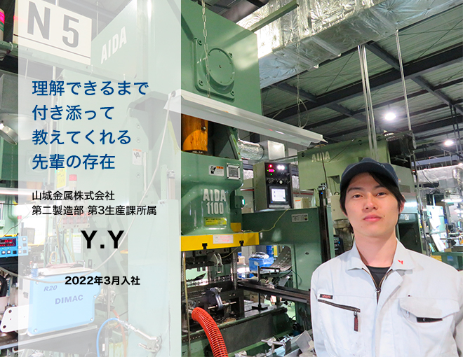 第二製造部 第3生産課所属　Y.Y　2022年3月入社「理解できるまで付き添って教えてくれる先輩の存在」